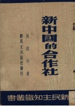 新中国的合作社