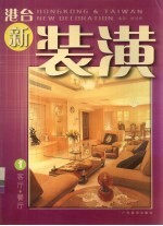 港台新装潢 1 客厅·餐厅