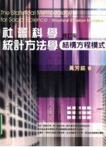 社会科学统计方法学 结构方程模式 修订版