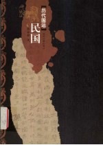历代国运 民国