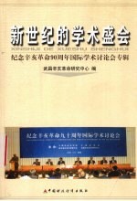 新世纪的学术盛会 纪念辛亥革命九十周年国际学术讨论会专辑