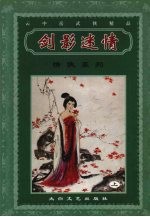 剑影迷情 上