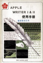 APPLE WRITER 1 & 2 使用手册 最新版合订本
