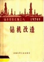 1974年钻井经验汇编 钻机改造