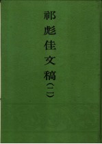 祁彪佳文稿 第2册