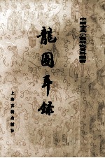 龙图耳录 上