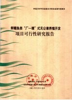 鲆鲽鱼类“厂一塘”式无公害养殖开发项目可行性研究报告