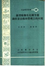 新型植物生长调节剂:助壮素在棉田管理上的应用