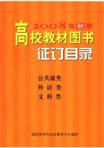 2008年秋季高校教材图书征订目录 公共课类 外语类 文科类