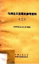 马列主义发展史参考资料 2 科学社会主义史专集