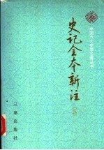 史记全本新注 3