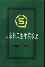 山东轻工业学院校史 1948-1998