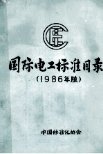 国际电工标准目录 1985