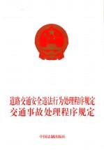 道路交通安全违法行为处理程序规定 交通事故处理程序规定