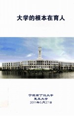 大学的根本在育人