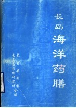 长岛海洋药膳