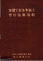 筑炉工程冬季施工暂行技术规程