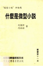 “微型小说”评论集 什么是微型小说丛书 第11本