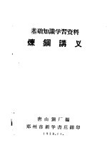 基础知识学习资料 炼钢讲义