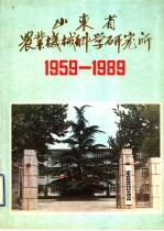 山东省农业机械科学研究所 1959-1989