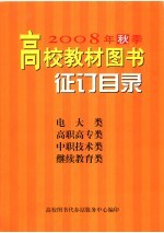 2008年秋季高校教材图书征订目录 电大类 高职高专类 中职技术类 继续教育类
