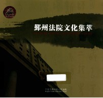 鄞州法院文化集萃