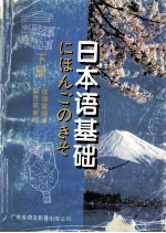 日本语基础 下