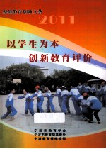 以学生为本 创新教育评价