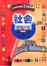 社会基础训练 地质版 第5册