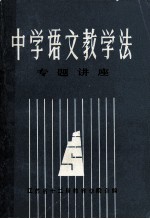 中学语文教学法 专题讲座