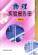 物理实验报告册 选修3-4
