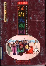 汉语大观园 语序奇闻·词语典故
