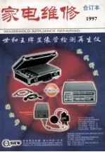 家电维修 1997合订本