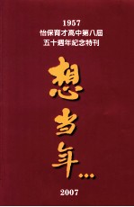 1957怡保育才高中第八届五十周年纪念特刊 想当年