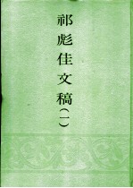 祁彪佳文稿 第1册