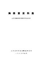 胸腺素资料集