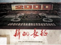 新的长征 中华人民共和国第四届运动会团体操