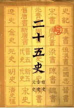 二十五史 9 辽史 金史 元史