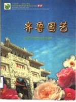 齐鲁园艺