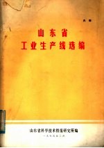 山东省工业生产线选编