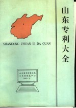 山东专利大全 1992