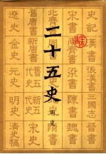 二十五史 10 明史