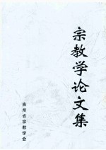 宗教学论文集