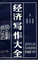 经济写作大全 下
