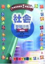 社会基础训练 地质版 第1册