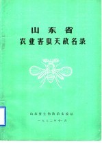 山东省农业害虫天敌名录