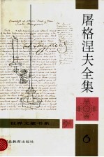 屠格涅夫全集 第6卷
