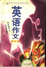 英语作文 初中卷