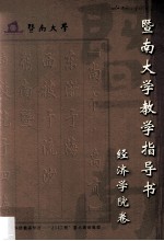暨南大学教学指导书 经济学院卷