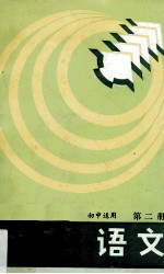 情理知能连环导引 初中适用 语文 第2册